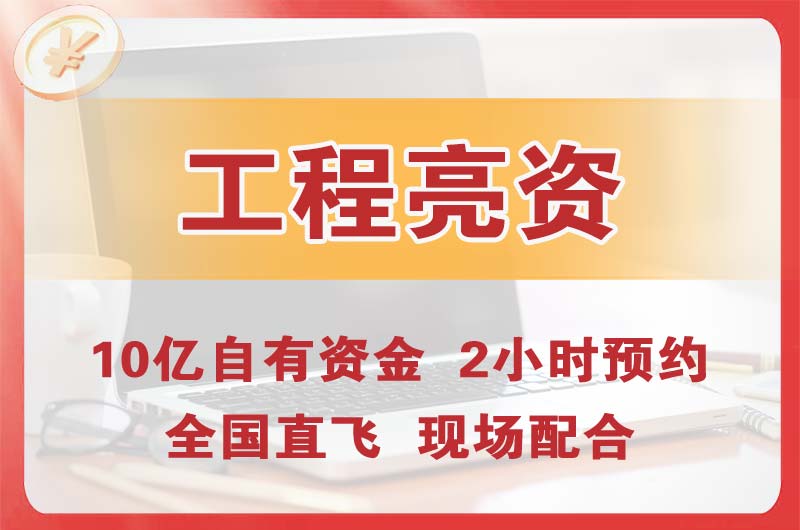 淮北工程亮资摆账