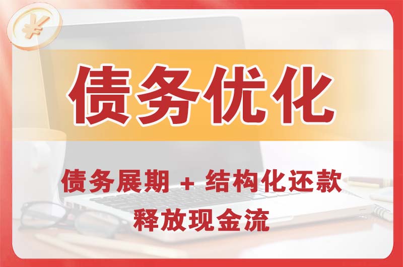 淮北债务优化